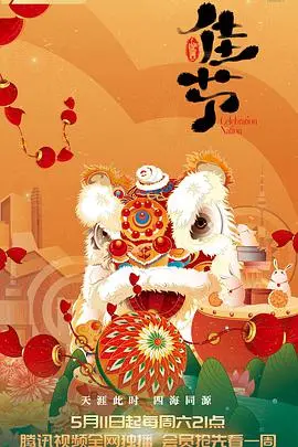 《佳节》影评:当传统与现代碰撞,这部家庭剧如何触动你的心弦?