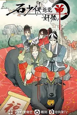 谁懂石少侠的孤单?《石少侠感觉好孤单》:一部让你笑着流泪的治愈系动画短片