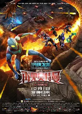 《钢铁飞龙之再见奥特曼》:情怀与创新能否共舞?童年回忆的全新演绎