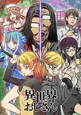 《异世界归来的舅舅》:爆笑反套路!穿越异世界的社恐大叔的奇葩冒险