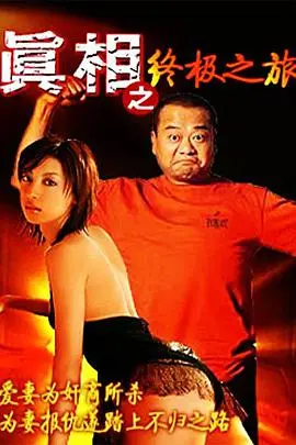 真相之终极之旅：犯罪片中的普通话版惊悚，揭开人性黑暗面大探险