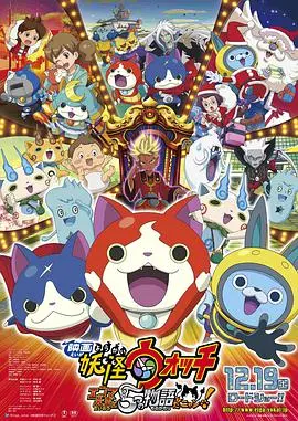 《妖怪手表：阎魔大王和五个故事喵》：五个爆笑又感人的小故事，妖怪世界大冒险！