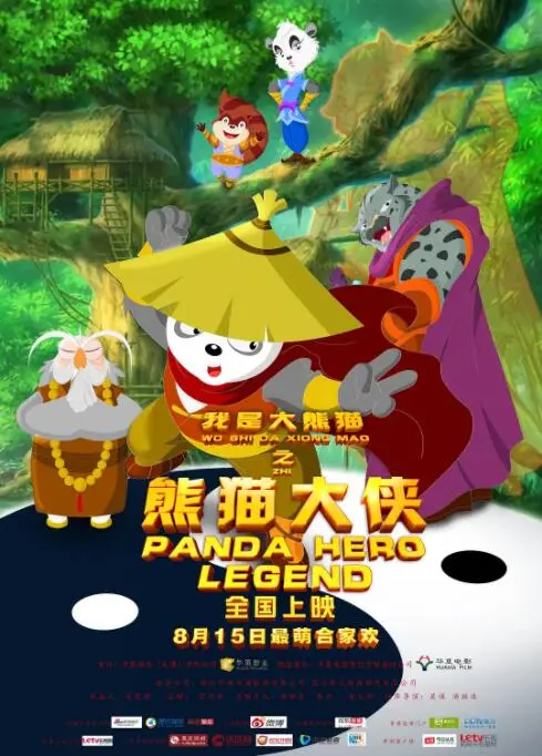 《我是大熊猫之熊猫大侠》：爆笑来袭！拯救竹林，萌翻你的暑期档！