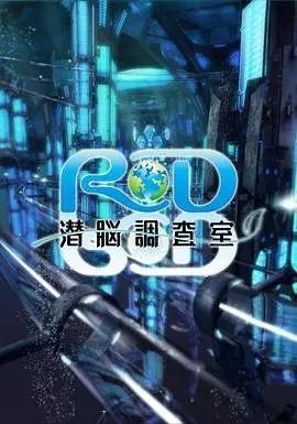 《RD潜脑调查室》：意识深处的罪恶迷宫，一场烧脑的潜意识探险之旅！