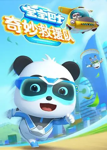 宝宝巴士奇妙救援队：儿童动画新选择，益智趣味欢乐多！