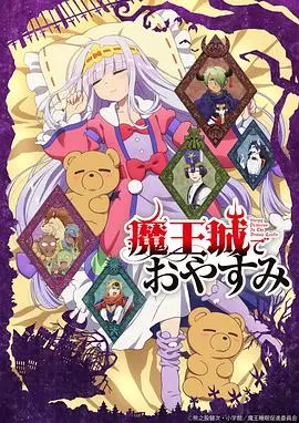 《在魔王城说晚安》：公主的另类睡眠指南，爆笑治愈的魔王城生存记！
