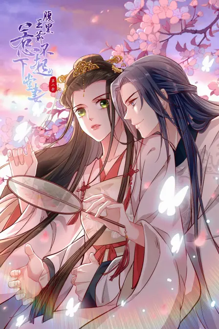 《腹黑王爷：惹不起的下堂妻 第二季》：逆袭爽剧再升级，看女主如何玩转古代权谋！