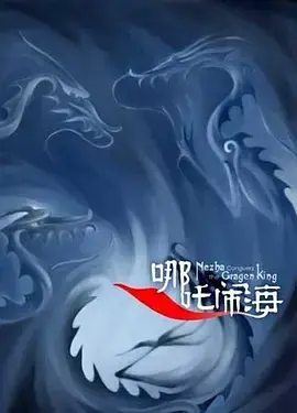 重温经典：《哪吒闹海》永不过时的东方神话，唤醒你的童年回忆！