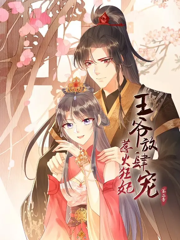 《惹火狂妃：王爷放肆宠 第二季》：高糖来袭，看狂妃如何再次燃爆王府！