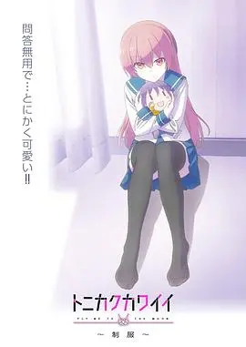 《总之就是非常可爱～制服～》：甜度超标！当可爱老婆穿上制服，撒糖进行时！