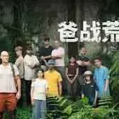 《爸战荒野》影评：一场啼笑皆非的荒野求生，父爱如山还是坑娃神爹？