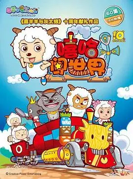 《喜羊羊与灰太狼之嘻哈闯世界》：当草原遇上嘻哈，这波回忆杀你准备好了吗？