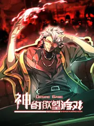 《神的欲望游戏》：挑战道德底线的惊悚悬疑？还是人性的终极拷问？