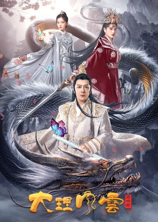 《大理风云之血蝴蝶》：一段被尘封的恩怨情仇，蝴蝶效应下的命运交织