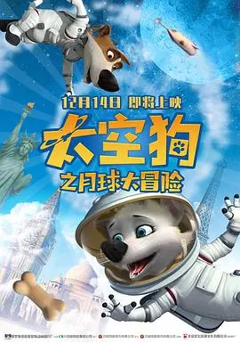 《太空狗之月球大冒险》：一场爆笑又感动的宇宙之旅，狗狗也能拯救世界！