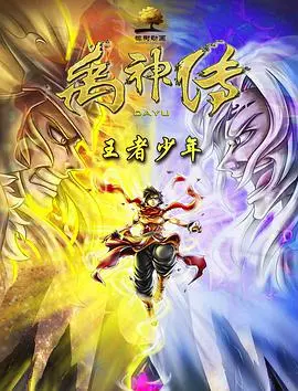 《禹神传之王者少年》：少年英雄的史诗冒险，国漫崛起新篇章！
