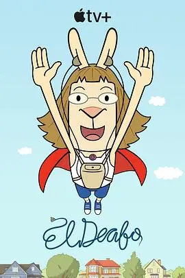 《大耳朵超人》：一部让你笑出腹肌的超能力喜剧，拯救不开心！