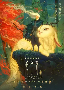 《姜子牙》深度影评：封神宇宙的救赎还是迷失？剧情、人物、主题全方位解读