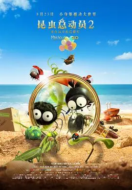 《昆虫总动员2》：远方援军萌翻来袭！爆笑冒险背后的深刻寓意