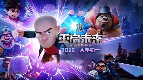 《熊出没·重启未来》：当熊强组合遇上高科技，开启爆笑又感动的未来之旅！