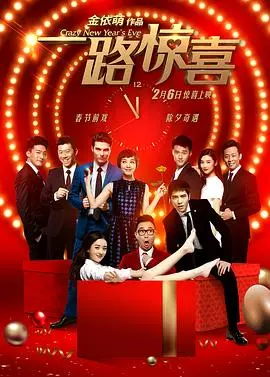 《一路惊喜》：爆笑贺岁，笑泪齐飞！看明星阵容如何演绎人生百态