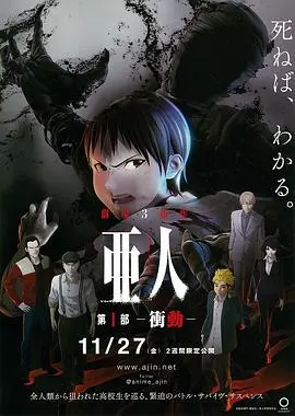 《亚人1：冲动》：不死之身的残酷宿命，永无止境的逃亡与战斗！