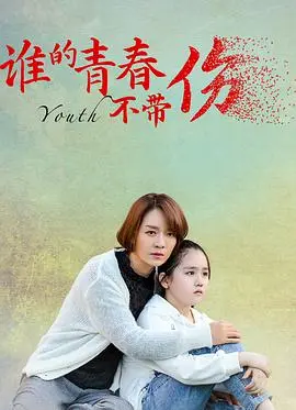 《谁的青春不带伤》：五段故事的青春回响，致那些年我们笨拙而炽热的爱与遗憾