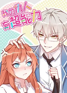 《我的仇人有超能力》：当宿敌获得神力，复仇之战超乎想象！