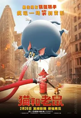《猫和老鼠 真人（国语版）》：童年经典IP新演绎，搞笑依旧，特效升级，一家人的欢乐源泉