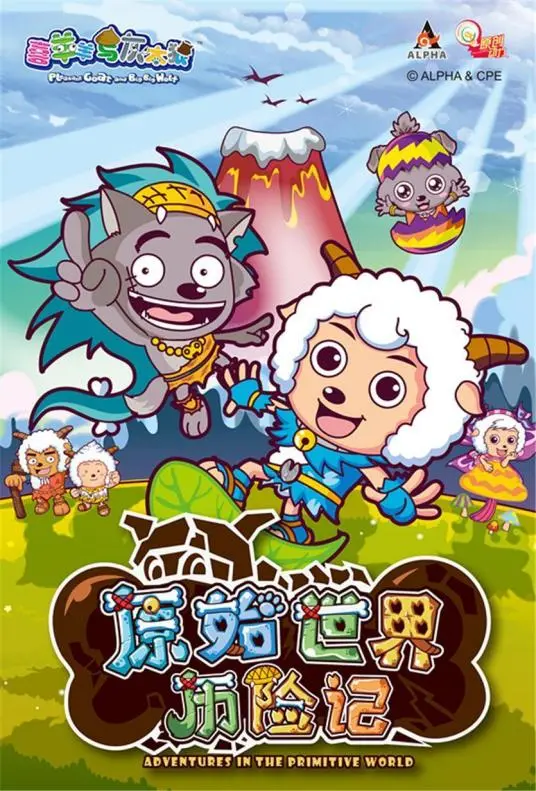 《喜羊羊与灰太狼之原始世界历险记》：回到远古，萌宠冒险拯救世界，一段意想不到的治愈之旅