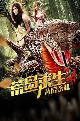 《荒岛求生2背后杀机》：绝境求生还是人性考验？惊悚升级，步步杀机，颠覆你的生存想象！