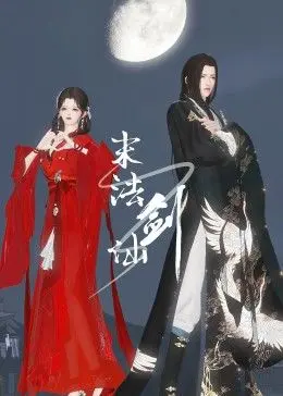 《末法剑仙》：颠覆传统仙侠认知，一场关于爱与传承、人性拷问的史诗冒险