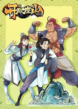 《开局一座山》：从草根逆袭到山大王，这部国漫的涅槃重生之旅热血又燃！