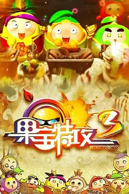 《果宝特攻3》：热血机甲对战升级，不止是童年回忆，更是成长蜕变！