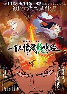 《MONSTERS 一百三情飞龙侍极》：当龙与少年碰撞，一场关乎成长的奇幻冒险之旅