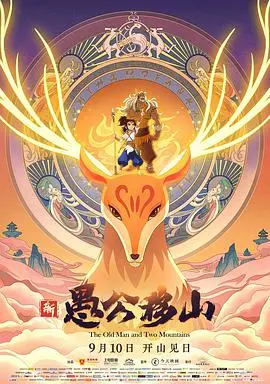 《新愚公移山》：经典故事焕发新生命，一场关于坚持与传承的史诗级穿越！