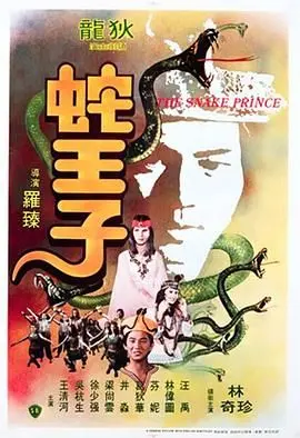 《蛇王子》：当日本浪人遇上蛇神传说！三船敏郎领衔，一场惊心动魄的古老谜案侦探之旅。