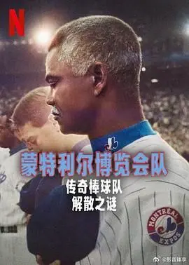 《蒙特利尔博览会队：传奇棒球队解散之谜》深度解析：告别王座的背后，是体育史上一场怎样的唏嘘？