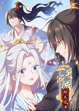 《一朵倾城醉未苏》：揭秘古代女子的绝世风华与隐秘情愫，当红颜遇上权谋，谁能笑到最后？