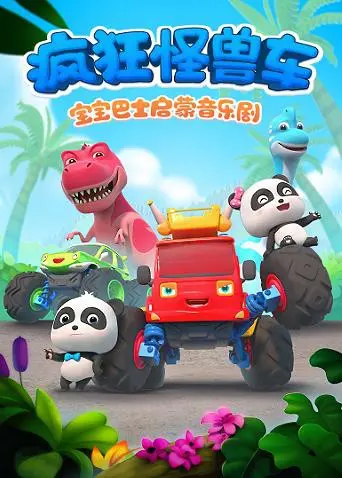 《宝宝巴士启蒙音乐剧之疯狂怪兽车》：欢声笑语中学习交通安全，启迪智慧的亲子互动动画