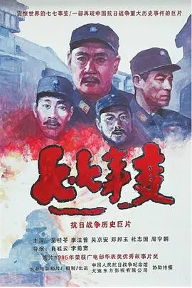 《七七事变》：当历史洪流裹挟个人命运，一场国之殇，亦是人世悲歌！